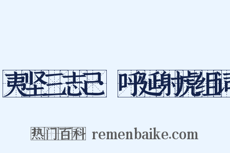 夷坚三志己·呼延射虎组词是什么意思的图片